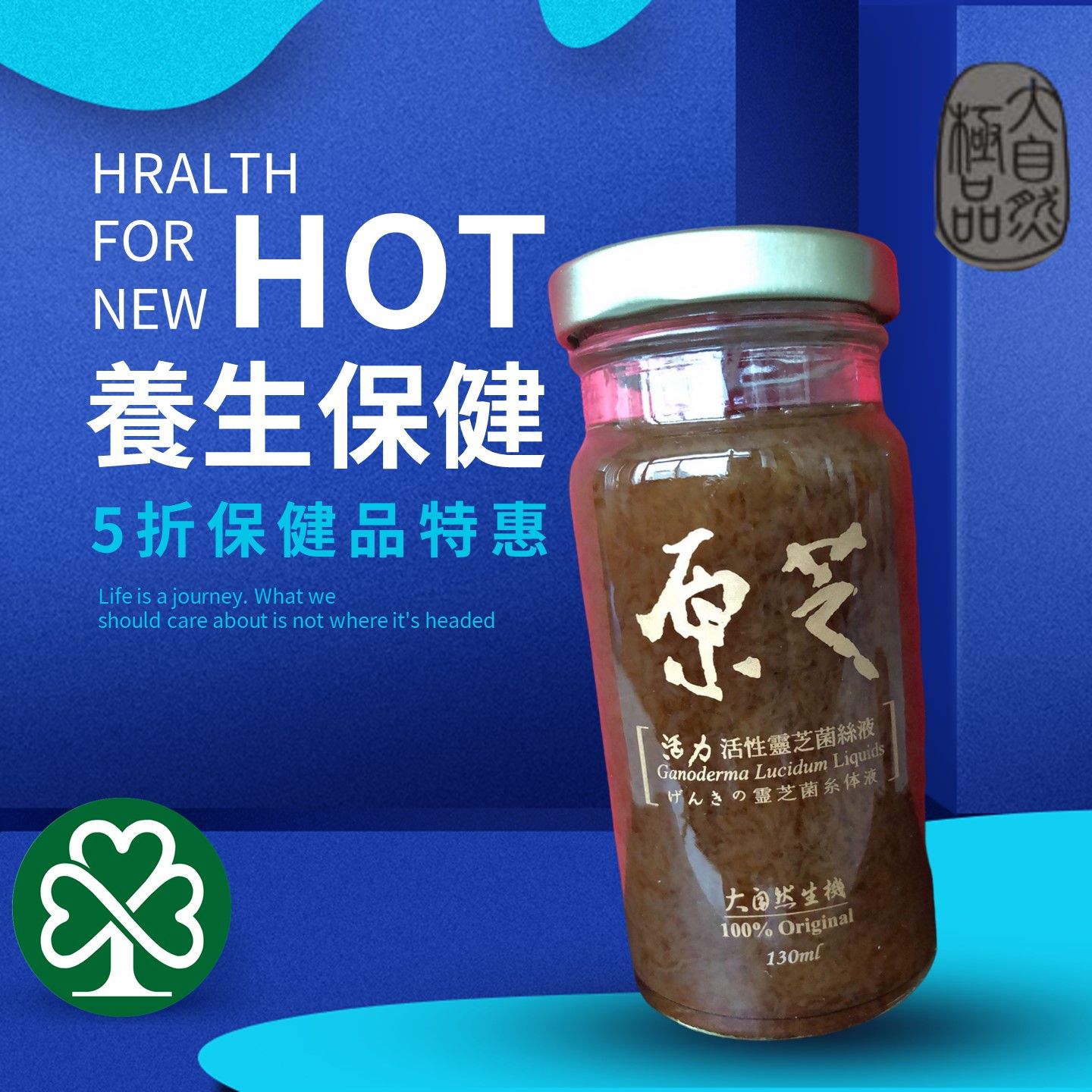 【大自然生機】專利液態發酵 天然無添加 深度培養 靈芝菌絲體 健康 直接用喝 